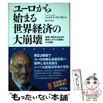 【中古】 ユーロから始まる世界経済の大崩壊 / ジョセフ・E・スティグリッツ, 峯村利哉 / 徳間書店 [単行本]【メール便送料無料】【あす楽対応】