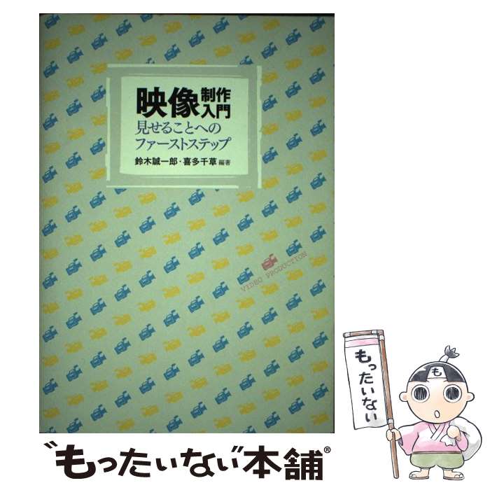 【中古】 映像制作入門 見せることへのファーストステップ / 鈴木 誠一郎, 喜多 千草 / ナカニシヤ出版 [単行本]【メール便送料無料】【あす楽対応】