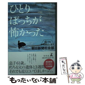 【中古】 ひとりぼっちが怖かった きょうも傍聴席にいます / 朝日新聞社会部 / 幻冬舎 [単行本]【メール便送料無料】【あす楽対応】