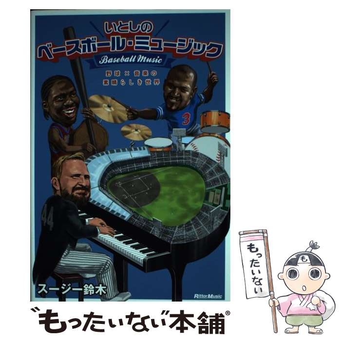 【中古】 いとしのベースボール・ミュージック / スージー鈴木 / リットーミュージック [単行本（ソフトカバー）]【メール便送料無料】【最短翌日配達対応】
