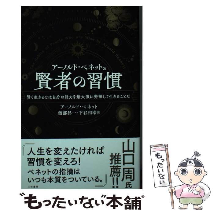 楽天もったいない本舗　楽天市場店【中古】 アーノルド・ベネットの賢者の習慣 賢く生きるとは自分の能力を最大限に発揮して生きるこ / アーノルド・ベネット, 渡部 昇一, / [単行本]【メール便送料無料】【あす楽対応】