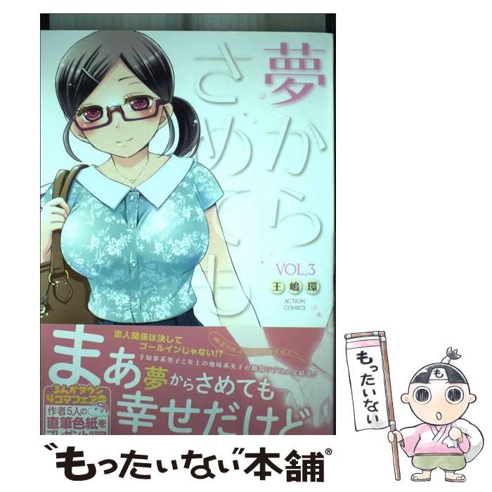 Comics Library - 【中古】 夢からさめても（3） / 王嶋 環 / 双葉社 [コミック]【メール便送料無料】【最短翌日配達対応】