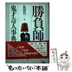 【中古】 勝負師鬼才奇人事典 / 祖田 浩一 / 東京堂出版 [単行本]【メール便送料無料】【あす楽対応】