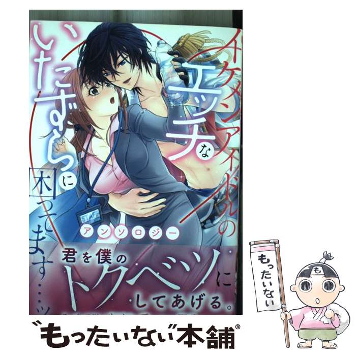 【中古】 イケメンアイドルのエッチないたずらに困ってます…ッ アンソロジー / アンソロジー / 一迅社 [コミック]【メール便送料無料】【最短翌日配達対応】