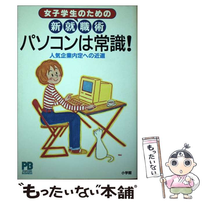 楽天もったいない本舗　楽天市場店【中古】 パソコンは常識！ 女子学生のための新就職術　人気企業内定への近道 / 原田 和子 / 小学館 [単行本]【メール便送料無料】【あす楽対応】