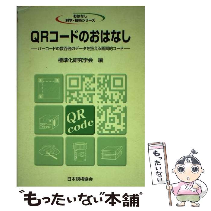著者：標準化研究学会出版社：日本規格協会サイズ：単行本ISBN-10：4542902501ISBN-13：9784542902503■通常24時間以内に出荷可能です。※繁忙期やセール等、ご注文数が多い日につきましては　発送まで48時間かかる場合があります。あらかじめご了承ください。 ■メール便は、1冊から送料無料です。※宅配便の場合、2,500円以上送料無料です。※最短翌日配達ご希望の方は、宅配便をご選択下さい。※「代引き」ご希望の方は宅配便をご選択下さい。※配送番号付きのゆうパケットをご希望の場合は、追跡可能メール便（送料210円）をご選択ください。■ただいま、オリジナルカレンダーをプレゼントしております。■お急ぎの方は「もったいない本舗　お急ぎ便店」をご利用ください。最短翌日配送、手数料298円から■まとめ買いの方は「もったいない本舗　おまとめ店」がお買い得です。■中古品ではございますが、良好なコンディションです。決済は、クレジットカード、代引き等、各種決済方法がご利用可能です。■万が一品質に不備が有った場合は、返金対応。■クリーニング済み。■商品画像に「帯」が付いているものがありますが、中古品のため、実際の商品には付いていない場合がございます。■商品状態の表記につきまして・非常に良い：　　使用されてはいますが、　　非常にきれいな状態です。　　書き込みや線引きはありません。・良い：　　比較的綺麗な状態の商品です。　　ページやカバーに欠品はありません。　　文章を読むのに支障はありません。・可：　　文章が問題なく読める状態の商品です。　　マーカーやペンで書込があることがあります。　　商品の痛みがある場合があります。