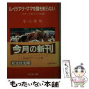 【中古】 ルイジアナ ママを誰も知らない スナップ的アメリカ論 / 中山 俊明 / 旺文社 文庫 【メール便送料無料】【あす楽対応】