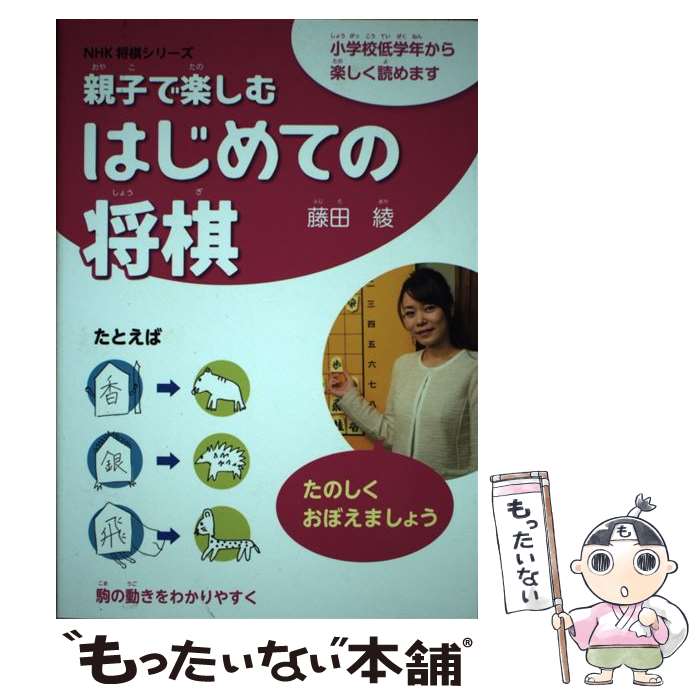 【中古】 親子で楽しむはじめての将棋 小学校低学年から楽しく読めます / 藤田 綾 / NHK出版 [単行本（..