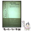 【中古】 世界の創造あるいは世界化 / ジャン=リュック ナンシー, Jean‐Luc Nancy, 大西 雅一郎, 吉田 はるみ, 松下 彩子 / 現代企画室...