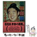 【中古】 若花田勝かけぬけろ青春 / 若 貴番記者グループ / 日本文芸社 [単行本]【メール便送料無料】【あす楽対応】