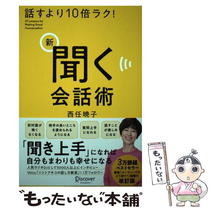 Employment Business and Economy - 【中古】 話すより10倍ラク！　新　聞く会話術 / 西任 暁子 / ディスカヴァー・トゥエンティワン [単行本（ソフトカバー）]【メール便送料無料】【最短翌日配達対応】