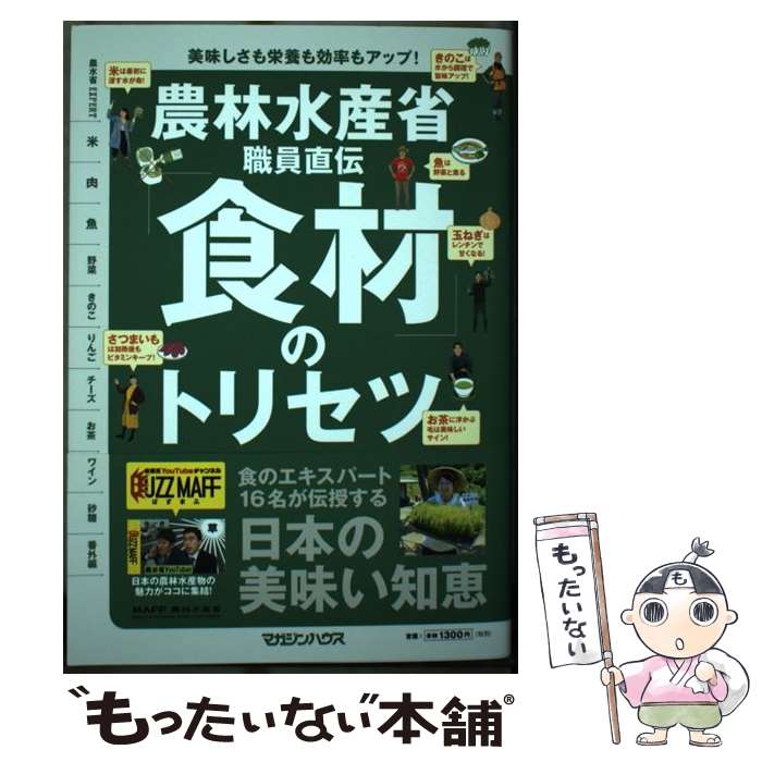 【中古】 農林水産省職員直伝「食材」のトリセツ / 取材協力/農林水産省 / マガジンハウス [単行本（ソフトカバー）]【メール便送料無料】【あす楽対応】