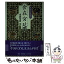 著者：愛新覚羅 浩出版社：学生社サイズ：単行本ISBN-10：4311304668ISBN-13：9784311304668■通常24時間以内に出荷可能です。※繁忙期やセール等、ご注文数が多い日につきましては　発送まで48時間かかる場合があります。あらかじめご了承ください。 ■メール便は、1冊から送料無料です。※宅配便の場合、2,500円以上送料無料です。※あす楽ご希望の方は、宅配便をご選択下さい。※「代引き」ご希望の方は宅配便をご選択下さい。※配送番号付きのゆうパケットをご希望の場合は、追跡可能メール便（送料210円）をご選択ください。■ただいま、オリジナルカレンダーをプレゼントしております。■お急ぎの方は「もったいない本舗　お急ぎ便店」をご利用ください。最短翌日配送、手数料298円から■まとめ買いの方は「もったいない本舗　おまとめ店」がお買い得です。■中古品ではございますが、良好なコンディションです。決済は、クレジットカード、代引き等、各種決済方法がご利用可能です。■万が一品質に不備が有った場合は、返金対応。■クリーニング済み。■商品画像に「帯」が付いているものがありますが、中古品のため、実際の商品には付いていない場合がございます。■商品状態の表記につきまして・非常に良い：　　使用されてはいますが、　　非常にきれいな状態です。　　書き込みや線引きはありません。・良い：　　比較的綺麗な状態の商品です。　　ページやカバーに欠品はありません。　　文章を読むのに支障はありません。・可：　　文章が問題なく読める状態の商品です。　　マーカーやペンで書込があることがあります。　　商品の痛みがある場合があります。