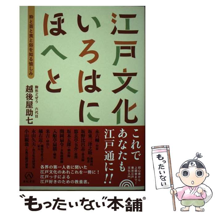 【中古】 江戸文化いろはにほへと 粋と芸と食と俗を知る愉しみ / 駒形どぜう 六代目 越後屋助七 / 亜紀書房 [単行本（ソフトカバー）]【メール便送料無料】【あす楽対応】