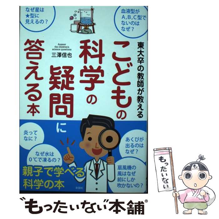 【中古】 東大卒の教師が教えるこどもの科学の疑問に答える本 / 三澤 信也 / 彩図社 [単行本]【メール便送料無料】【あす楽対応】