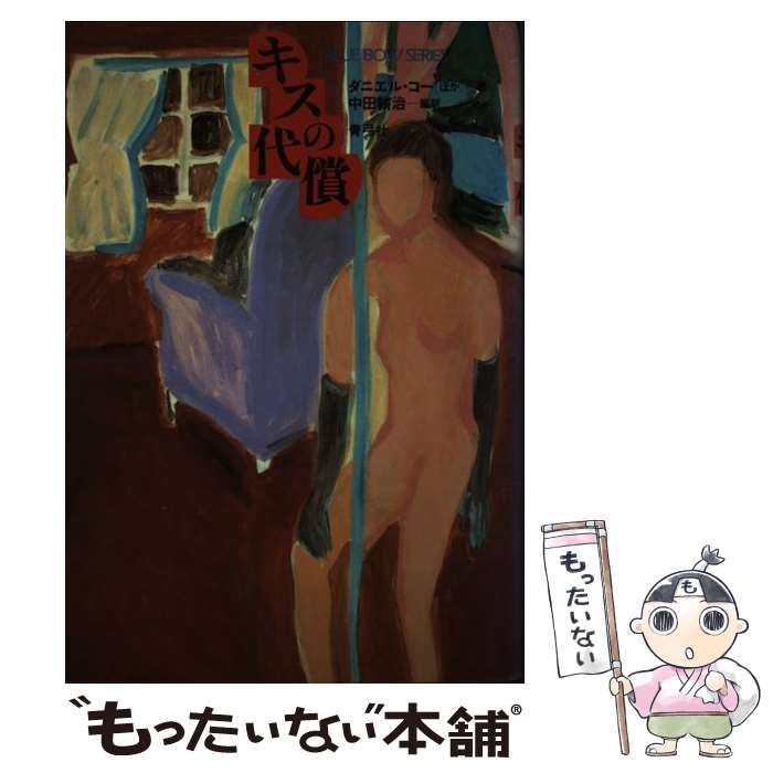 【中古】 キスの代償 / ダニエル コー / 青弓社 [単行本]【メール便送料無料】【最短翌日配達対応】