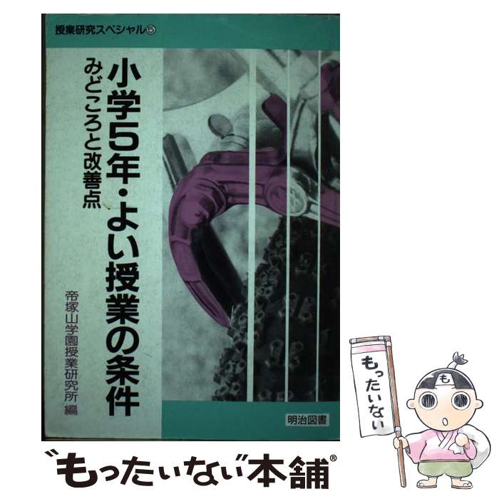 【中古】 小学5年・よい授業の条件 みどころと改善点 / 帝塚山学園授業研究所 / 明治図書出版 [単行本]【メール便送料無料】【あす楽対応】