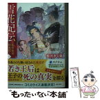 【中古】 雪花妃伝 藍帝後宮始末記 一 / 都月 きく音, 伊東 七つ生 / KADOKAWA [文庫]【メール便送料無料】【あす楽対応】