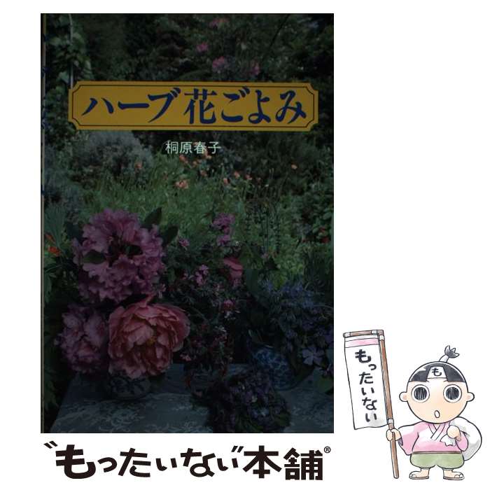 【中古】 ハーブ花ごよみ / 桐原 春子 / 誠文堂新光社 [単行本]【メール便送料無料】【あす楽対応】 1