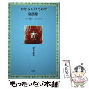 【中古】 お母さんのための童話集 小さい皆さん、こんにちは / 渡部 毅彦 / 花伝社 [単行本]【メール便送料無料】【あす楽対応】