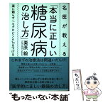 【中古】 名医が教える「本当に正しい糖尿病の治し方」 薬に頼らずヘモグロビンA1cを下げる / 栗原 毅 / エクスナレッジ [単行本]【メール便送料無料】【あす楽対応】