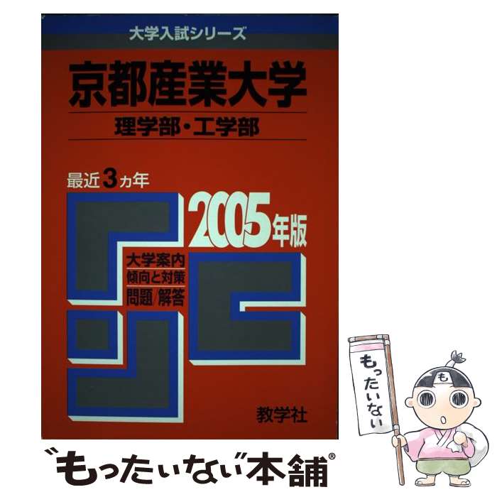 【中古】 京都産業大学（理学部・工学部） 2005 / 教学社編集部 / 教学社 [単行本]【メール便送料無料】【最短翌日配達対応】