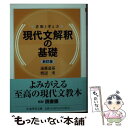 【中古】 現代文解釈の基礎 着眼と考え方 新訂版 / 遠藤 嘉基, 渡辺 実 / 筑摩書房 文庫 【メール便送料無料】【あす楽対応】