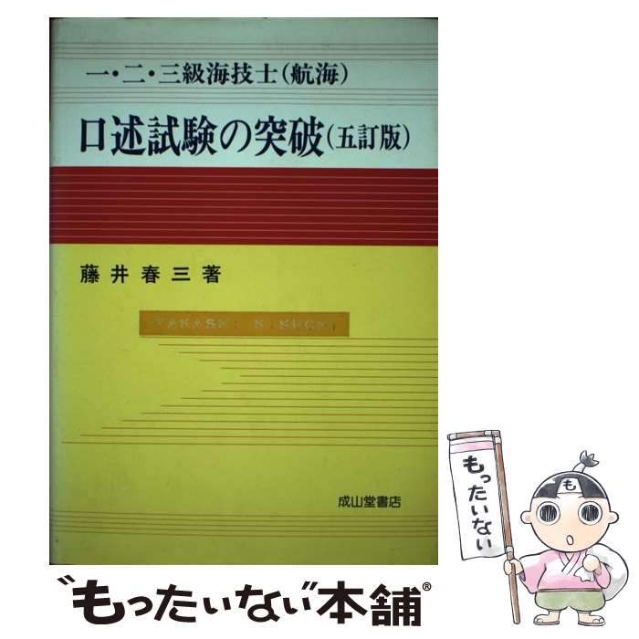 【中古】 一 二 三級海技士（航海）口述試験の突破 5訂版 / 藤井 春三 / 成山堂書店 単行本 【メール便送料無料】【あす楽対応】