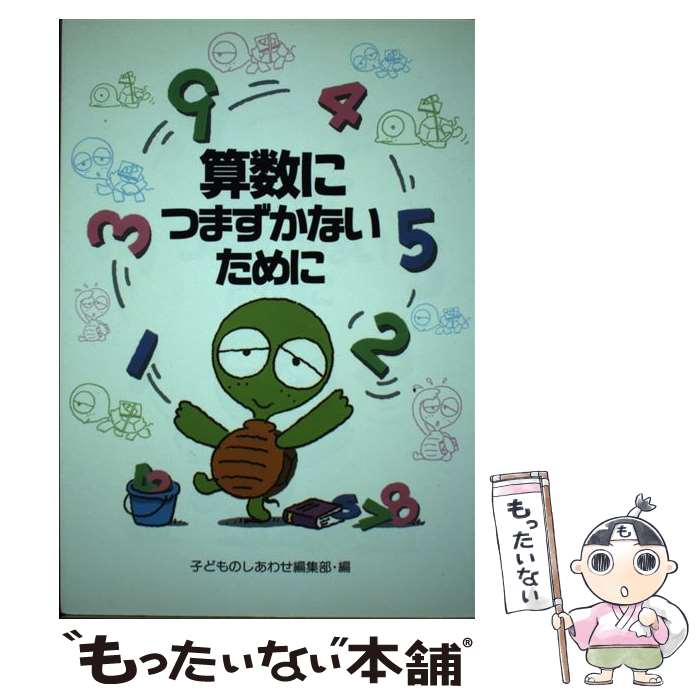 【中古】 算数につまずかないために / 子どものしあわせ編集部 / 草土文化 [単行本]【メール便送料無料】【あす楽対応】