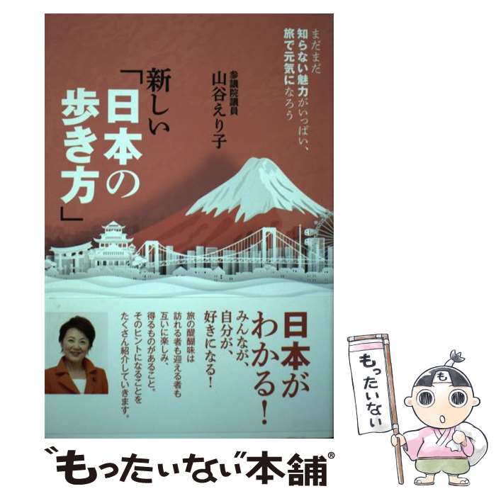 【中古】 新しい「日本の歩き方」ーーまだまだ知らない魅力がいっぱい、旅で元気になろう / 山谷 えり子 / 扶桑社 [単行本（ソフトカバー）]【メール便送料無料】【最短翌日配達対応】