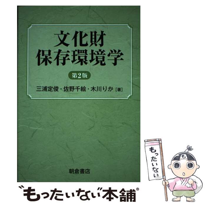 【中古】 文化財保存環境学 第2版 / 三浦定俊, 佐野千絵, 木川りか / 朝倉書店 [単行本]【メール便送料無料】【あす楽対応】