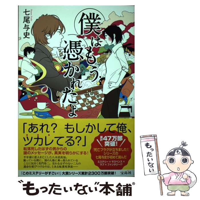 【中古】 僕はもう憑かれたよ 七尾与史 / 七尾 与史 / 宝島社 [単行本]【メール便送料無料】【最短翌日配達対応】