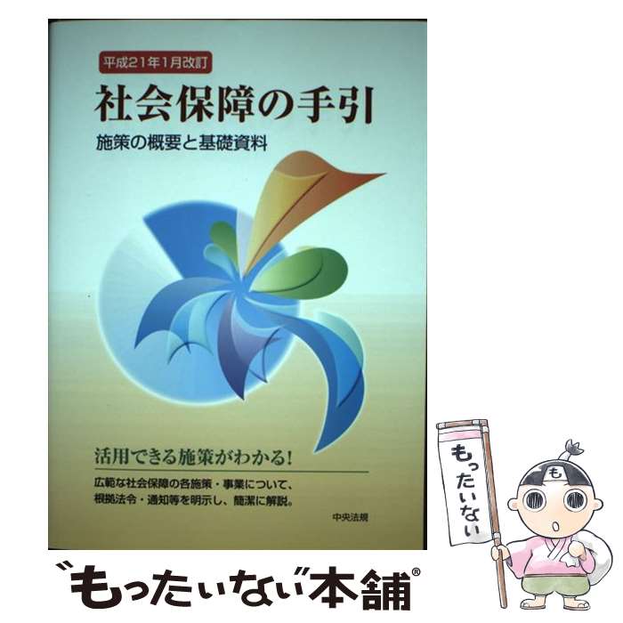 【中古】 社会保障の手引 施策の概要と基礎資料 平成21年1月改訂 / 中央法規出版 / 中央法規出版 [単行本]【メール便送料無料】【最短翌日配達対応】
