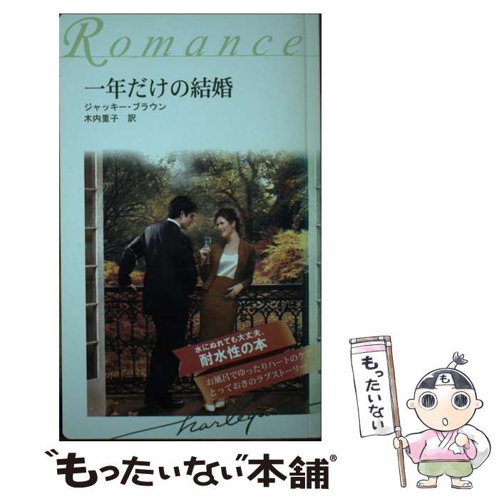 楽天もったいない本舗　楽天市場店【中古】 一年だけの結婚　耐水性版 / ジャッキー・ブラウン, 木内 重子 / フロンティアニセン [新書]【メール便送料無料】【あす楽対応】