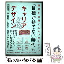 【中古】 「目標が持てない時代」のキャリアデザイン 限界を突破する4つのステップ / 片岡 裕司, 阿由葉 隆, 北村 祐三 / 日 単行本（ソフトカバー） 【メール便送料無料】【あす楽対応】