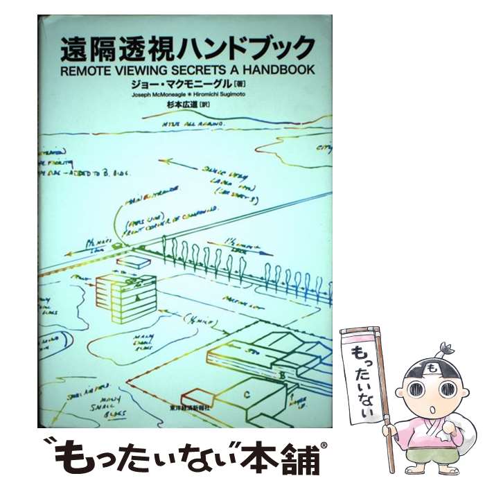 ����š� ���Ʃ��ϥ�ɥ֥å� ���硼�ޥ���ˡ����� ,���ܹ�ƻ ���� / ���硼 �ޥ���ˡ�����, Joseph McMoneagle, ���� ��ƻ / ����...