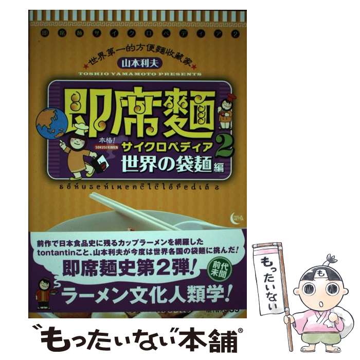 【中古】 即席麺サイクロペディア（2（世界の袋麺編）） / 山本 利夫 / 社会評論社 [単行本]【メール便送料無料】【最短翌日配達対応】
