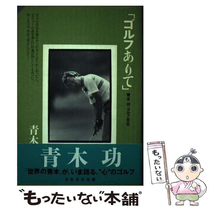 【中古】 ゴルフありて 青木功ゴルフ自伝 / 青木 功 / 日本文化出版 [単行本]【メール便送料無料】【最短翌日配達対応】