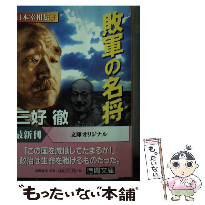 【中古】 敗軍の名将 / 三好 徹 / 徳間書店 [文庫]【メール便送料無料】【最短翌日配達対応】