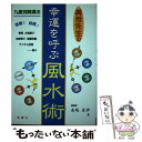 【中古】 美伶先生の幸運を呼ぶ風水術 / 陰陽師 高嶋美伶 / 金園社 [単行本]【メール便送料無料】【あす楽対応】