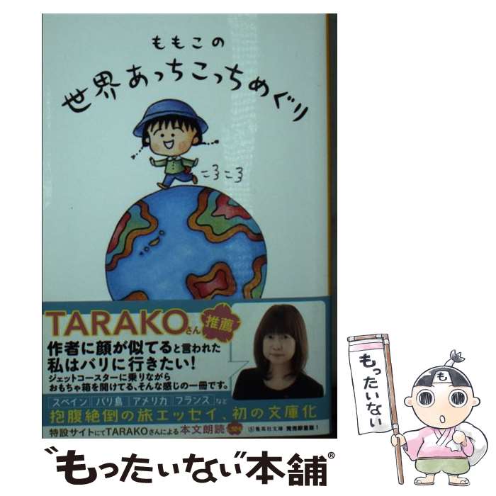 【中古】 ももこの世界あっちこっちめぐり / さくら ももこ / 集英社 文庫 【メール便送料無料】【あす楽対応】