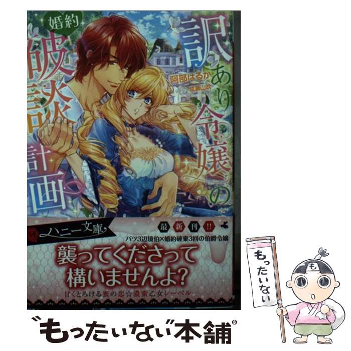 【中古】 訳あり令嬢の婚約破談計画 / 阿部 はるか 成瀬 山吹 / 二見書房 [文庫]【メール便送料無料】【あす楽対応】