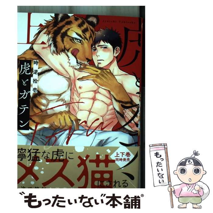 【中古】 虎とガテン（上） / 時逆拾壱 / 彗星社 [コミック]【メール便送料無料】【最短翌日配達対応】