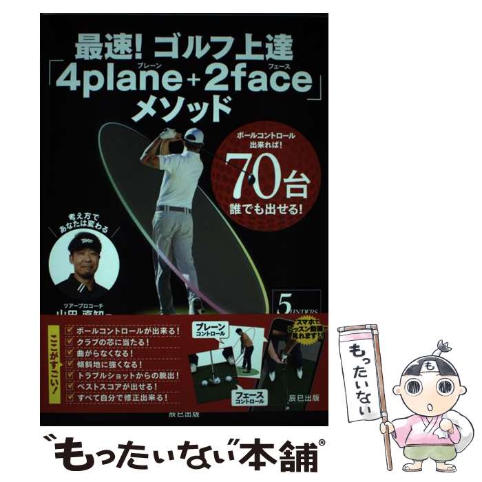 【中古】 最速！ゴルフ上達「4plane＋2face」メソッド ボールコントロール出来れば！70台誰でも / / [..