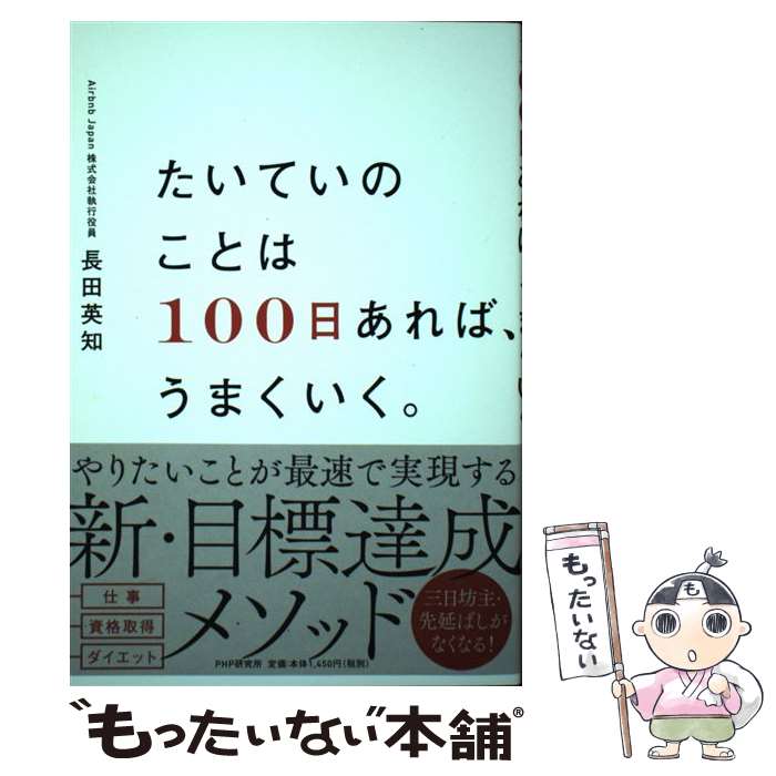 著者：長田 英知出版社：PHP研究所サイズ：単行本（ソフトカバー）ISBN-10：4569847064ISBN-13：9784569847061■通常24時間以内に出荷可能です。※繁忙期やセール等、ご注文数が多い日につきましては　発送まで48時間かかる場合があります。あらかじめご了承ください。 ■メール便は、1冊から送料無料です。※宅配便の場合、2,500円以上送料無料です。※最短翌日配達ご希望の方は、宅配便をご選択下さい。※「代引き」ご希望の方は宅配便をご選択下さい。※配送番号付きのゆうパケットをご希望の場合は、追跡可能メール便（送料210円）をご選択ください。■ただいま、オリジナルカレンダーをプレゼントしております。■お急ぎの方は「もったいない本舗　お急ぎ便店」をご利用ください。最短翌日配送、手数料298円から■まとめ買いの方は「もったいない本舗　おまとめ店」がお買い得です。■中古品ではございますが、良好なコンディションです。決済は、クレジットカード、代引き等、各種決済方法がご利用可能です。■万が一品質に不備が有った場合は、返金対応。■クリーニング済み。■商品画像に「帯」が付いているものがありますが、中古品のため、実際の商品には付いていない場合がございます。■商品状態の表記につきまして・非常に良い：　　使用されてはいますが、　　非常にきれいな状態です。　　書き込みや線引きはありません。・良い：　　比較的綺麗な状態の商品です。　　ページやカバーに欠品はありません。　　文章を読むのに支障はありません。・可：　　文章が問題なく読める状態の商品です。　　マーカーやペンで書込があることがあります。　　商品の痛みがある場合があります。