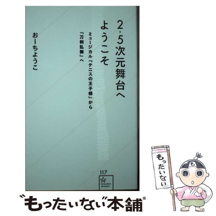 【中古】 2．5次元舞台へようこそ　ミュージカル『テニスの王子様』から『刀剣乱舞』へ / おーち ようこ / 星海社 [新書]【メール便送料無料】【最短翌日配達対応】