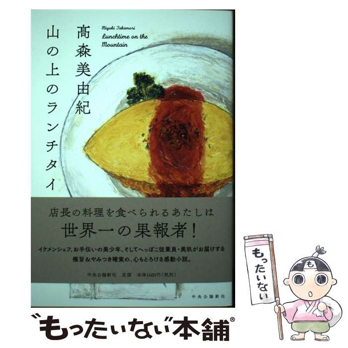 【中古】 山の上のランチタイム /中央公論新社/高森美由紀 