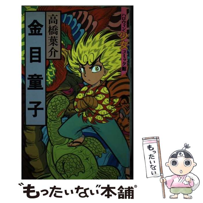 【中古】 金目童子 / 高橋 葉介 / 朝日ソノラマ [新書]【メール便送料無料】【最短翌日配達対応】