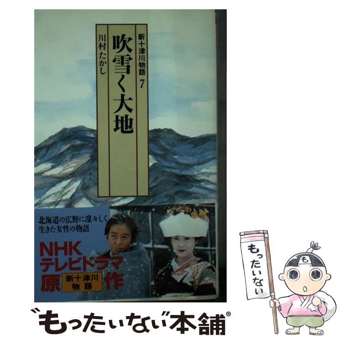 【中古】 吹雪く大地 新十津川物語7 / 川村 たかし, 鴇田 幹 / 偕成社 [新書]【メール便送料無料】【あす楽対応】