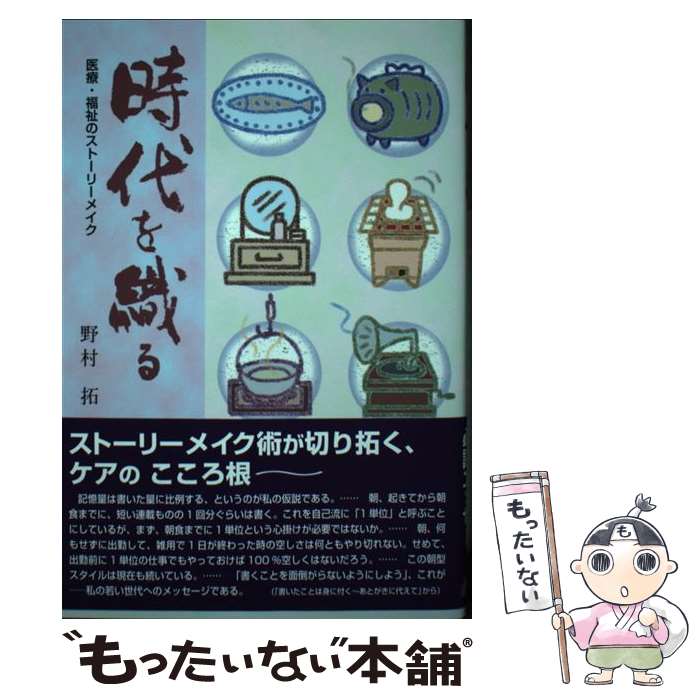 楽天もったいない本舗　楽天市場店【中古】 時代を織る 医療・福祉のストーリーメイク / 野村 拓 / かもがわ出版 [単行本]【メール便送料無料】【あす楽対応】